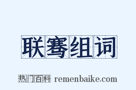 联骞组词是什么意思的图片